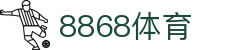 8868体育-全网最权威热门体育赛事直播免费在线平台